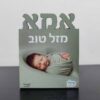 הדפסה על בלוק עץ עם חיתוך אישי מתנה לאמא