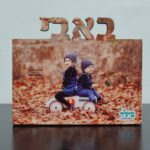 ⁦בלוק באבי⁩ – תמונה ⁦3⁩
