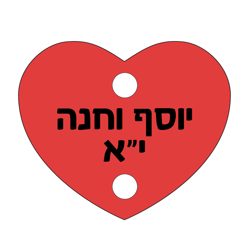 הדפסה על תליון לב ללוח תאריכים משפחתי | לחצו לקבלת מתנות מרגשות!