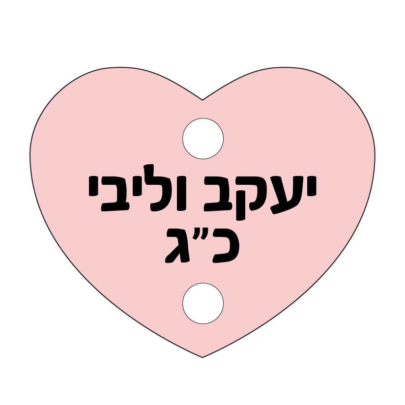 הדפסה על תליון לב ללוח תאריכים משפחתי | לחצו לקבלת מתנות מרגשות!