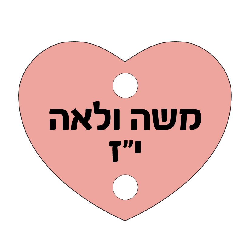 הדפסה על תליון לב ללוח תאריכים משפחתי | לחצו לקבלת מתנות מרגשות!