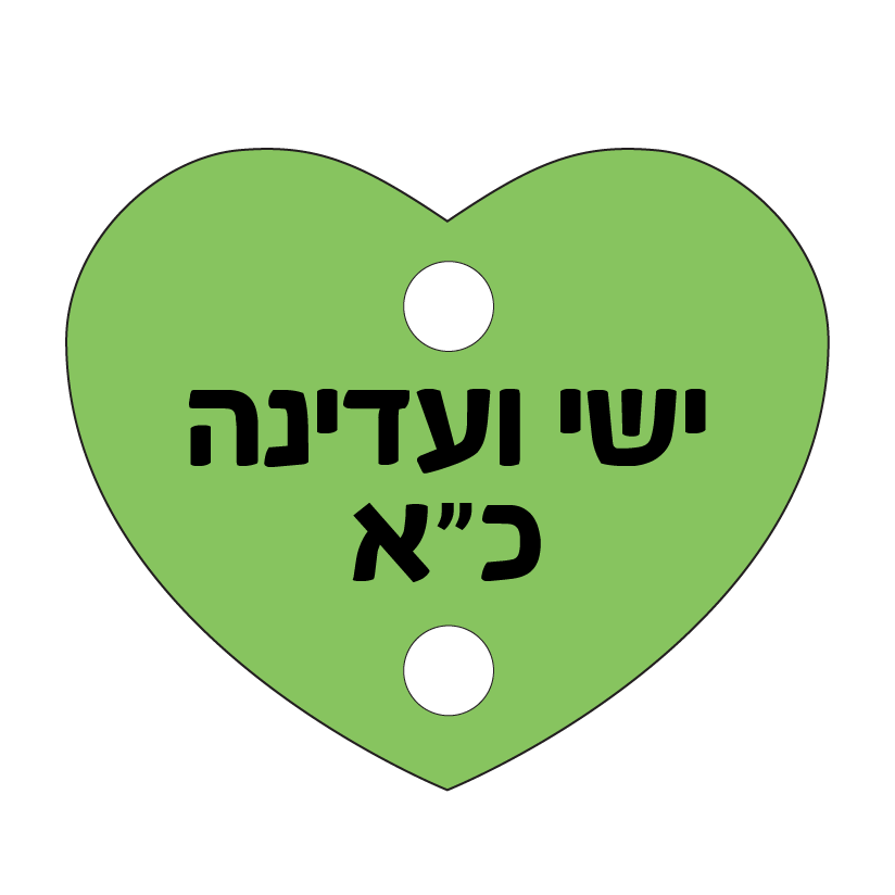 הדפסה על תליון לב ללוח תאריכים משפחתי | לחצו לקבלת מתנות מרגשות!