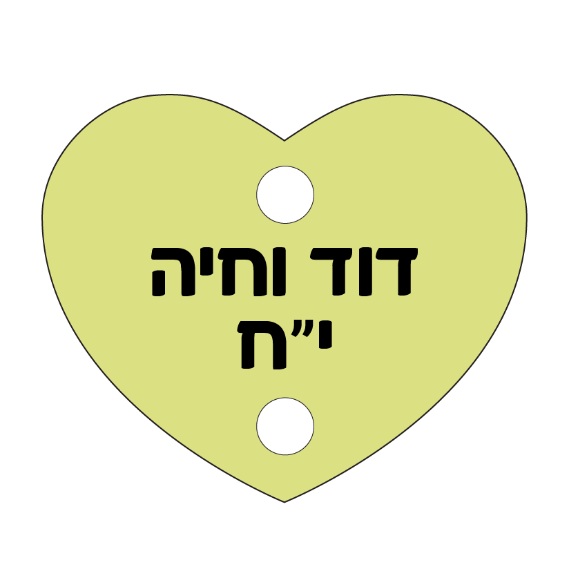 הדפסה על תליון לב ללוח תאריכים משפחתי | לחצו לקבלת מתנות מרגשות!