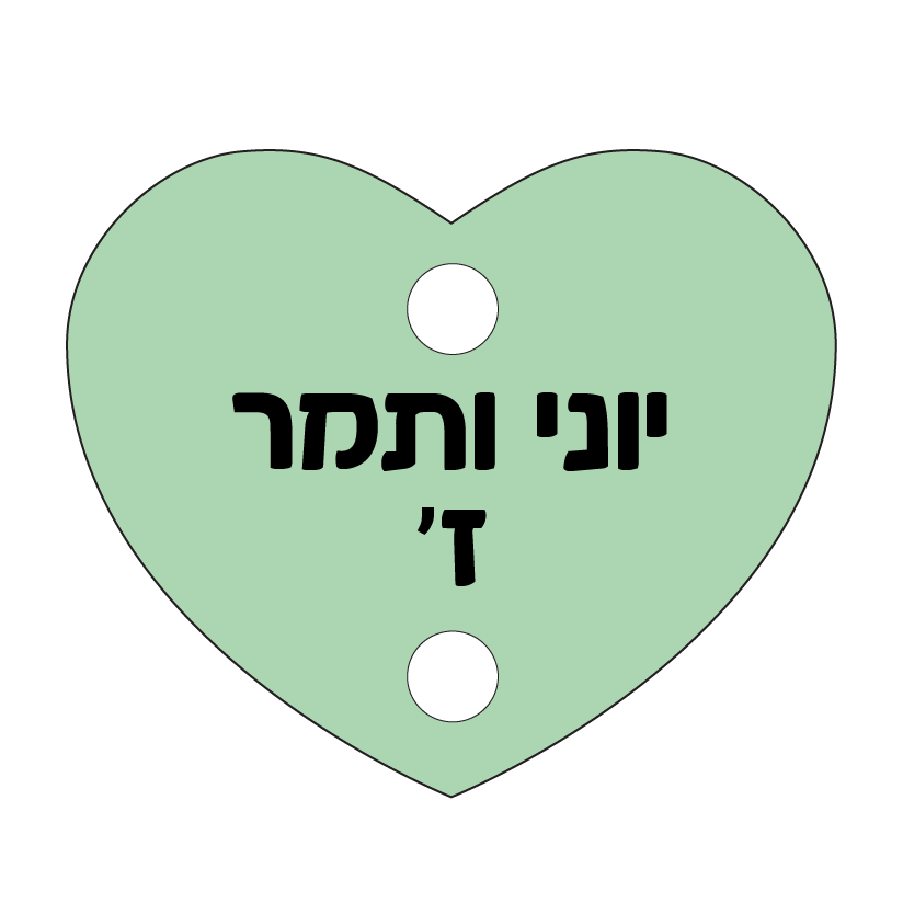 הדפסה על תליון לב ללוח תאריכים משפחתי | לחצו לקבלת מתנות מרגשות!