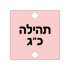 ⁦תליון ריבוע⁩ – תמונה ⁦8⁩