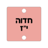 ⁦תליון ריבוע⁩ – תמונה ⁦6⁩