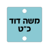 ⁦תליון ריבוע⁩ – תמונה ⁦3⁩