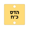 ⁦תליון ריבוע⁩ – תמונה ⁦2⁩