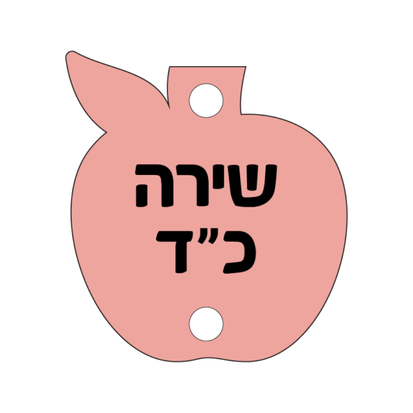 ⁦תליון תפוח⁩ – תמונה ⁦3⁩