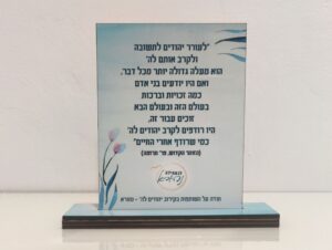 מתנת הוקרה מעץ למדף