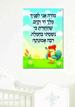 מודה אני לחדר ילדים