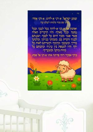 קריאת שמע לחדר ילדים